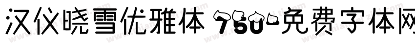 汉仪晓雪优雅体 75U字体转换